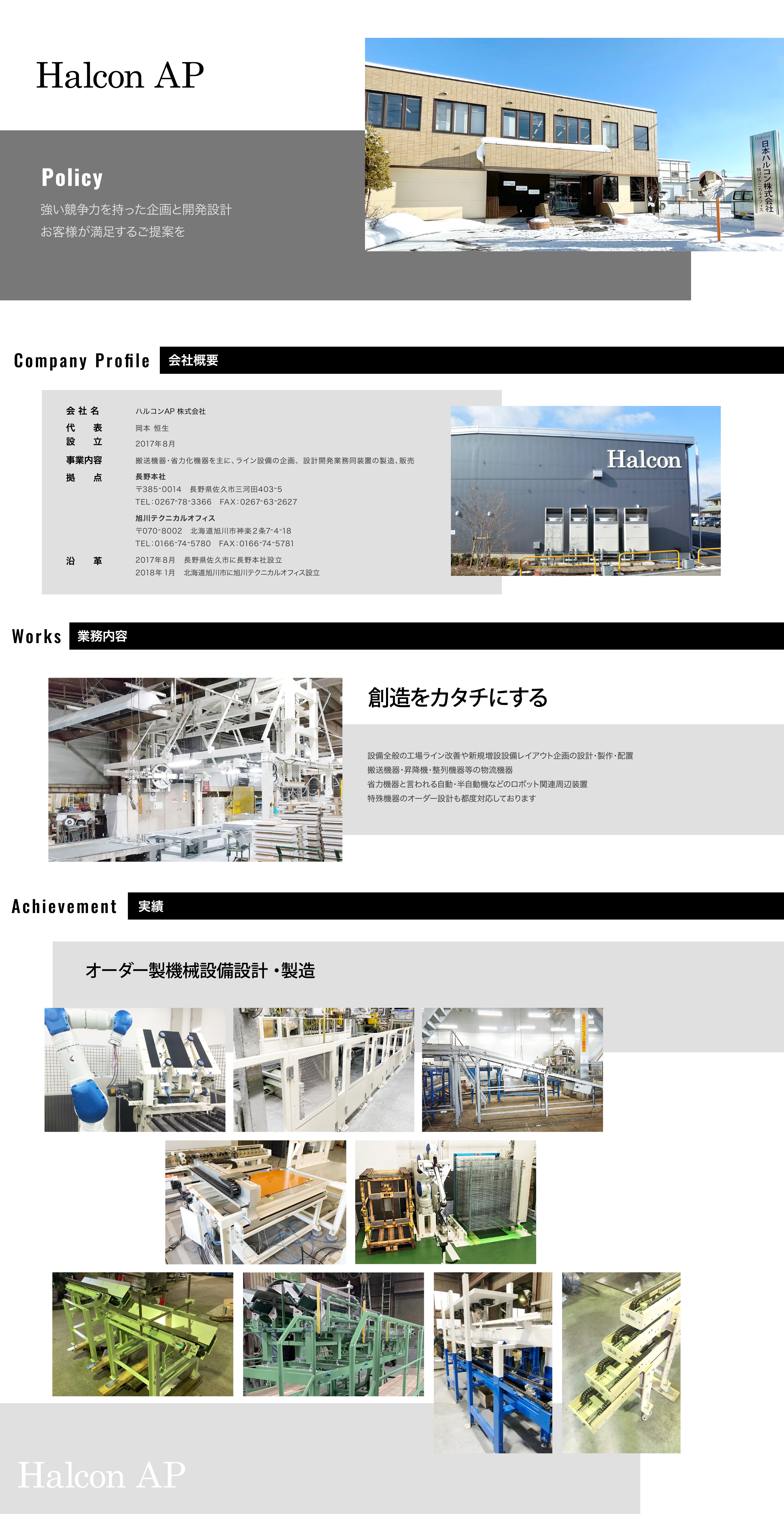 ハルコンAP株式会社｜日本ハルコン関連会社｜搬送機器・省力化機器を主に、ライン設備の企画、設計開発業務同装置の製造、販売